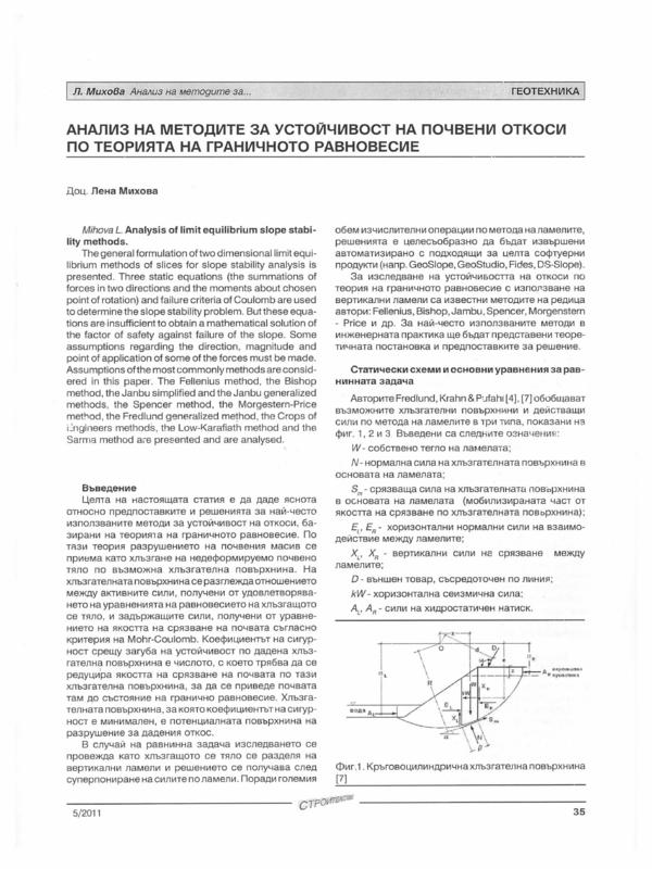 Анализ на методите за устойчивост на почвени откоси по теорията на граничното равновесие