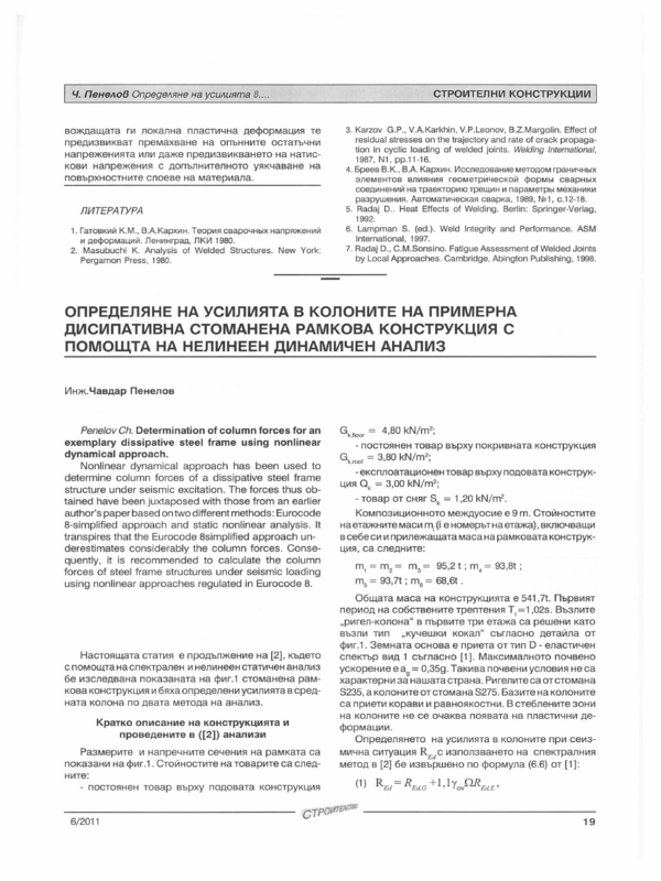 Определяне  на усилията  в  колоните  на  примерна дисипативна стоманена рамкова конструкция  с помощта  на нелинеен динамичен анализ