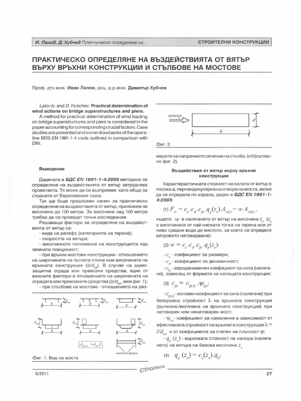 Практическо определяне на  въздействията  от вятър върху връхни конструкции и стълбове на мостове