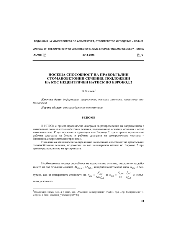 Носеща способност на правоъгълни стоманобетонни сечения, подложени на кос нецентричен натиск по Еврокод 2
