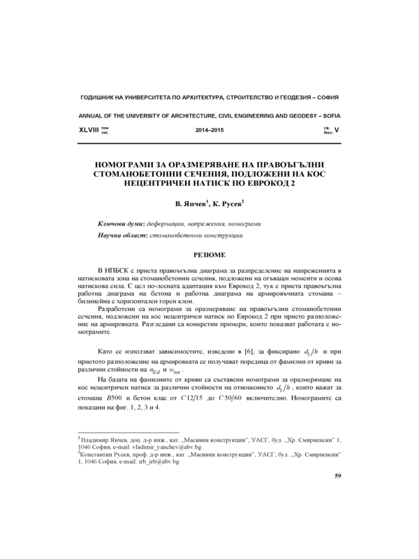 Номограми за оразмеряване на правоъгълни стоманобетонни сечения, подложени на кос нецентричен натиск по Еврокод 2