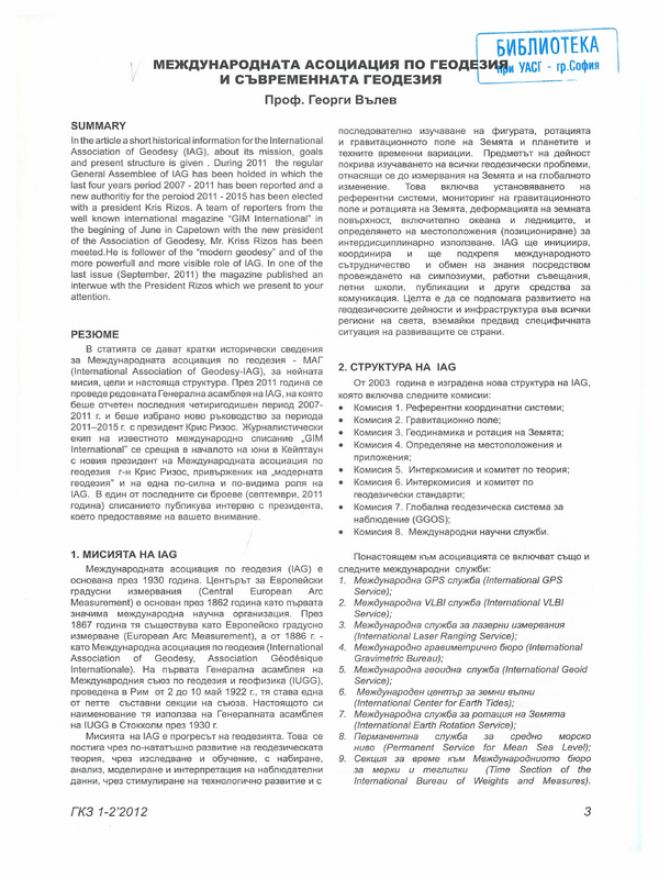 Международната асоциация по геодезия и съвременната геодезия