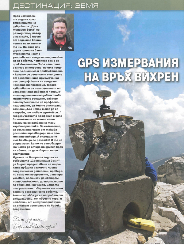 GPS измервания на връх Вихрен