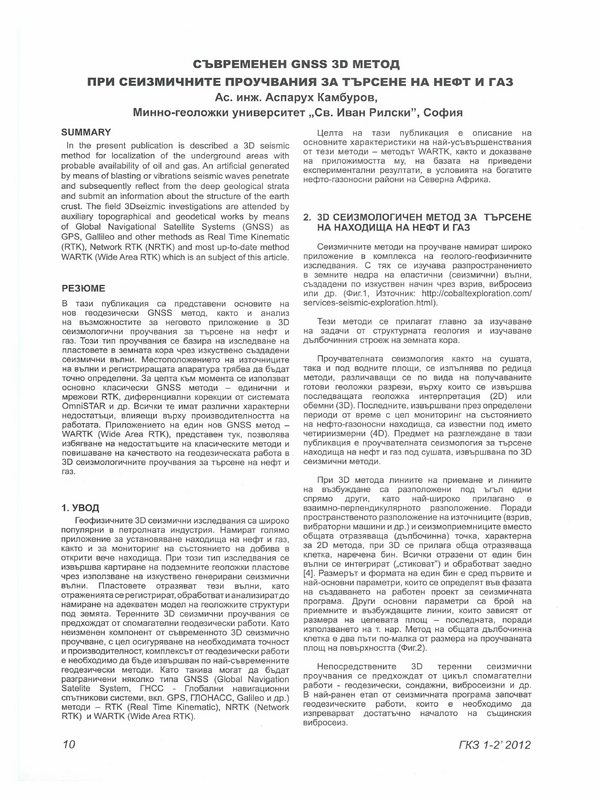 Съвременен GNSS 3D метод при сеизмичните проучвания за търсене на нефт и газ