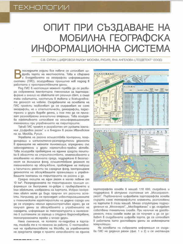 Опит при създаване на мобилна географска информационна система