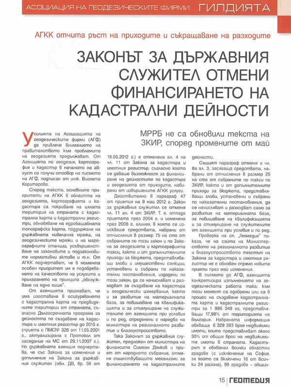 Законът за държавния служител отмени финансирането на кадастрални дейности