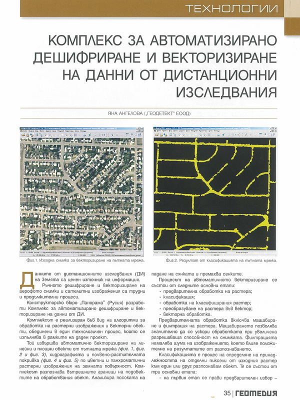 Комплекс за автоматизирано дешифриране и векторизиране на данни от дистанционни изследвания