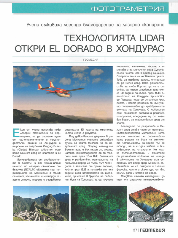 Технологията  LiDAR откри  El Dorado  в  Хондурас