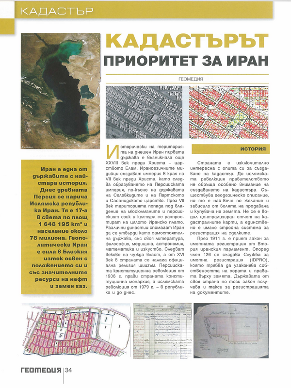Кадастърът - приоритет за Иран