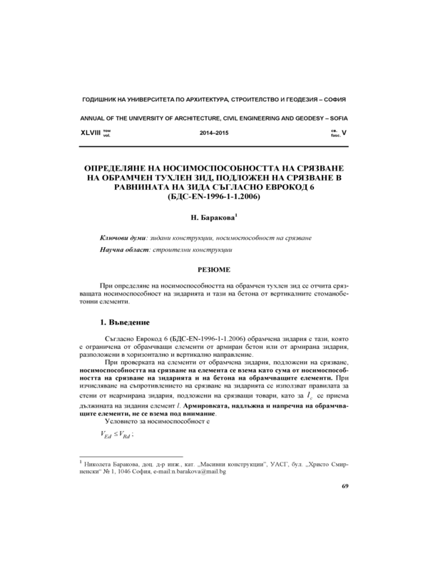 Определяне на носимоспособността на срязване на обрамчен тухлен зид, подложен на срязване в равнината на зида съгласно Еврокод 6 ( БДС-EN-1996-1-1.2006)