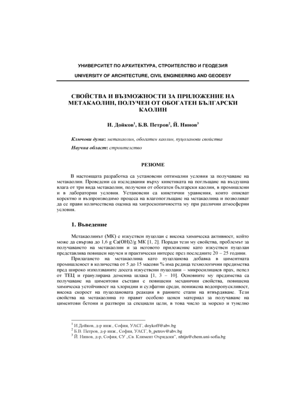 Свойства и възможности за приложение на метакаолин, получен от обогатен български каолин