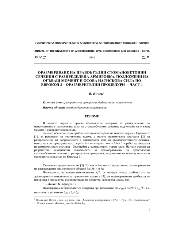 Оразмеряване на правоъгълни стоманобетонни сечения с разпределена армировка, подложени на огъващ момент и осова натискова сила по Еврокод 2 - оразмерителни процедури - част 1