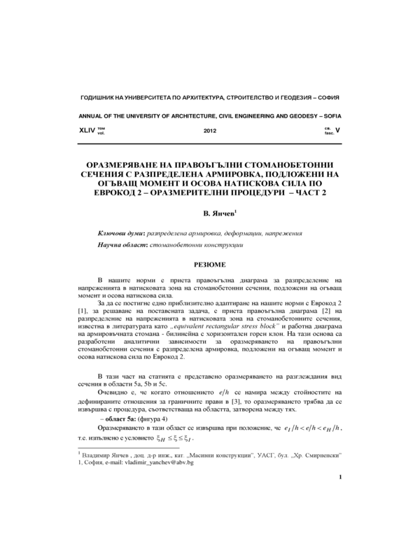 Оразмеряване на правоъгълни стоманобетонни сечения с разпределена армировка, подложени на огъващ момент и осова натискова сила по Еврокод 2 - оразмерителни процедури - част 2