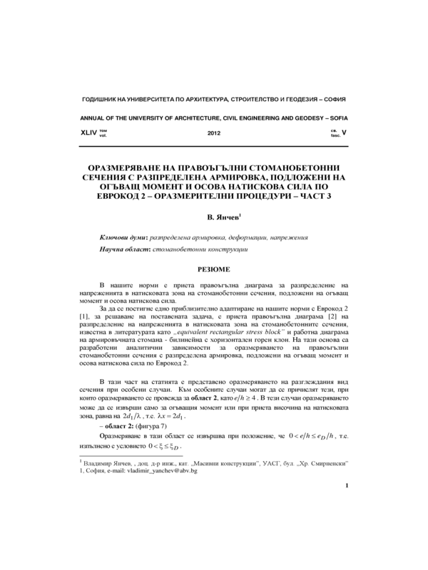 Оразмеряване на правоъгълни стоманобетонни сечения с разпределена армировка, подложени на огъващ момент и осова натискова сила по Еврокод 2 - оразмерителни процедури - част 3