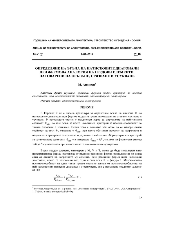 Определяне на ъгъла на натисковите диагонали при фермова аналогия  на гредови елементи, натоварени на огъване, срязване и усукване