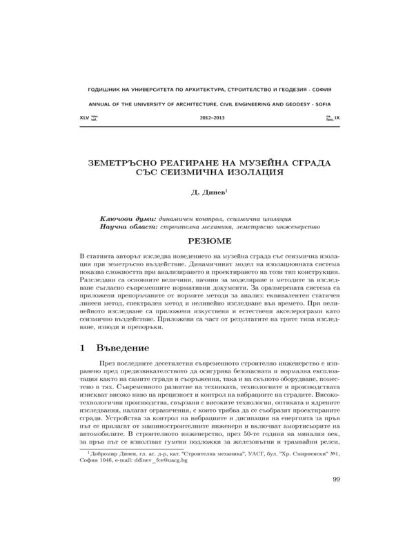 Земетръсно реагиране на музейна сграда със сеизмична изолация