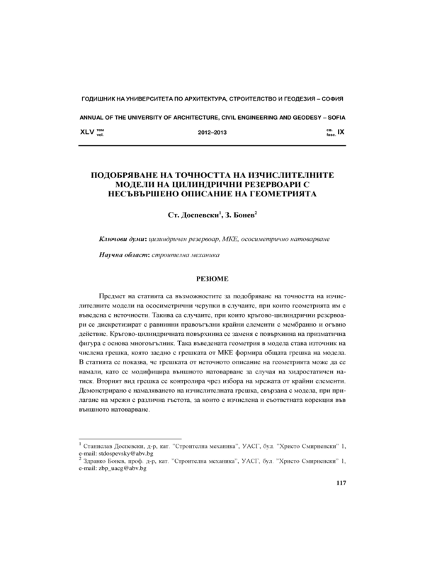 Подобряване на точността на изчислителните модели на цилиндрични резервоари с несъвършено описание на геометрията