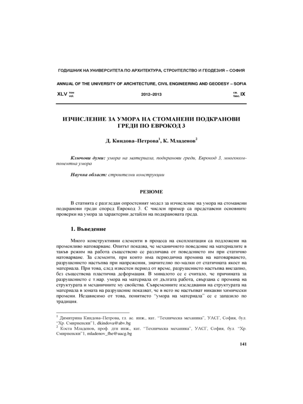 Изчисление за умора на стоманени подкранови греди по Еврокод 3