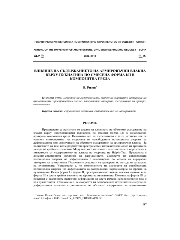 Влияние на съдържанието на армировъчни влакна върху пукнатина по смесена форма I/II в композитна греда