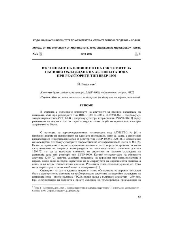 Изследване на влиянието на системите за пасивно охлаждане на активната зона при реакторите типBBEP-1000