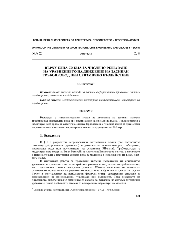 Върху една схема за числено решаване на уравнението на движение на засипан тръбопровод при сеизмично въздействие