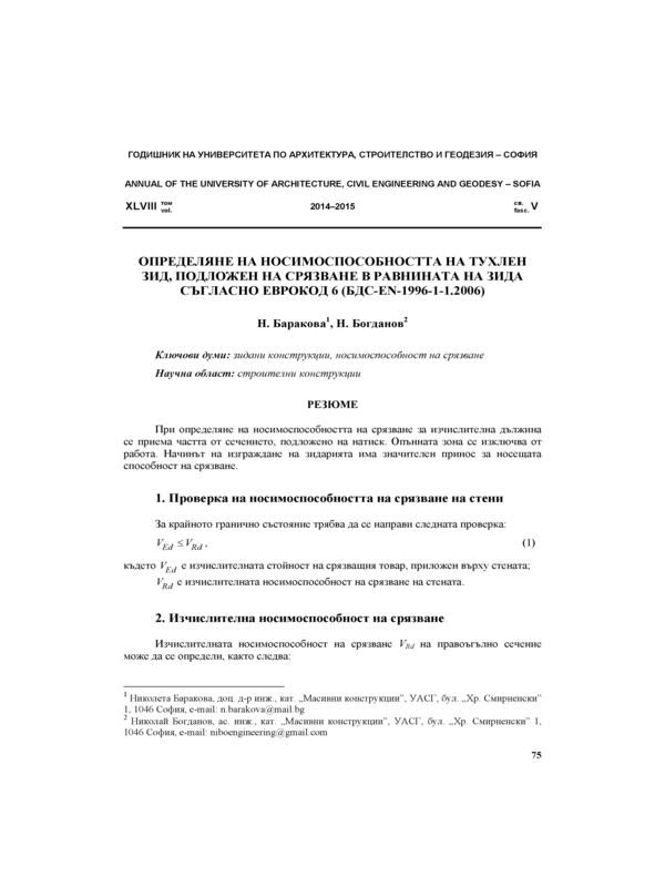 Определяне на носимоспособността на тухлен зид, подложен на срязване в равнината на зида съгласно Еврокод 6 (БДС-EN-1996-1-1.2006 )