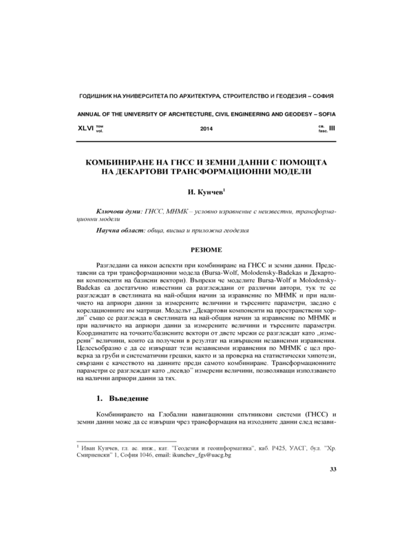 Комбиниране на ГНСС и земни данни с помощта на декартови трансформационни модели