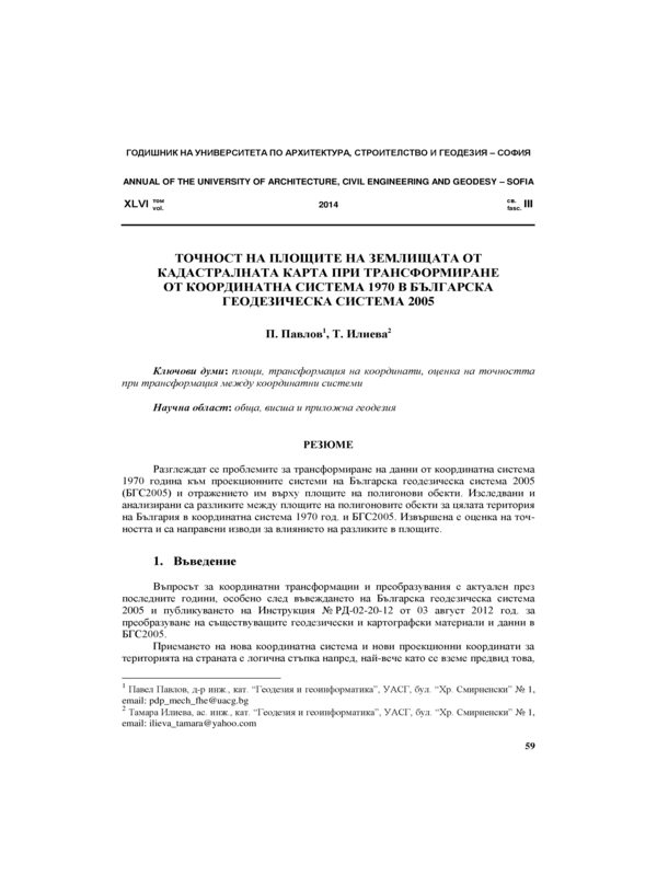 Точност на площите на землищата от кадастралната карта при трансформиране от координатна система 1970 в Българска геодезическа система 2005