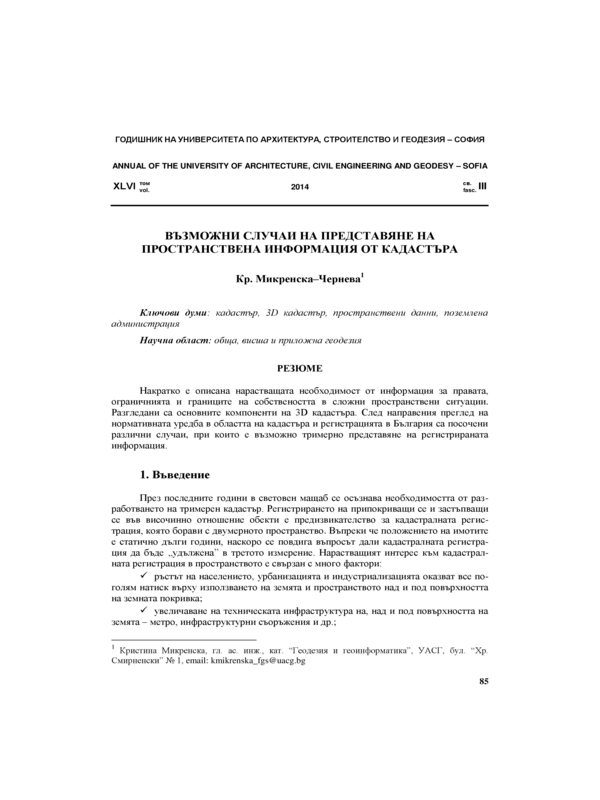 Възможни случаи на представяне на пространствена информация от кадастъра