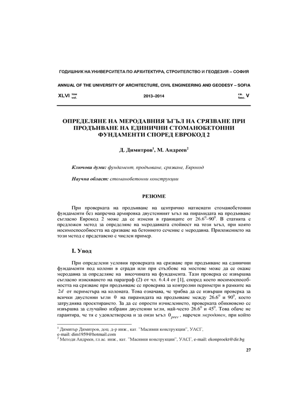 Определяне на меродавния ъгъл на срязване при продънване на единични стоманобетонни фундаментиспоред Еврокод 2