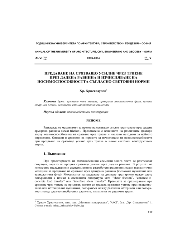 Предаване на срязващо усилие чрез триене през  дадена равнина и изчисляване на носимоспособността съгласно световни норми