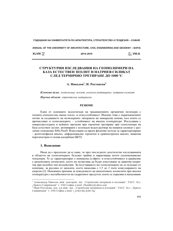 Структурни изследвания на геополимери на база естествен зеолит и натриев силикат след термично третиране до 1000 С