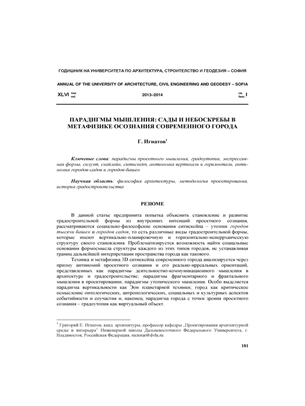 Парадигмы мышления : сады и небоскребы в метафизике осознания современного города