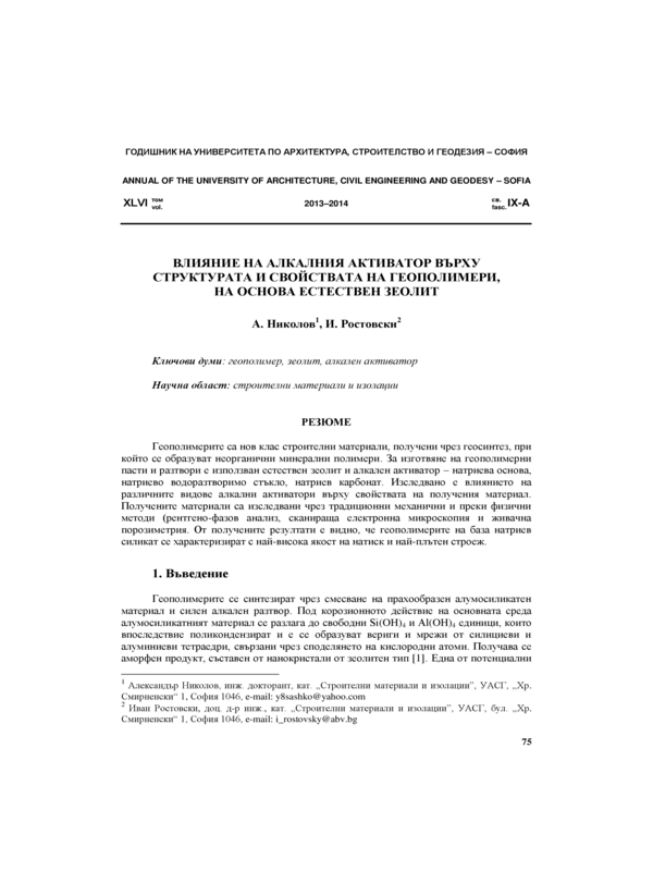 Влияние на алкалния активатор върху структурата и свойствата на геополимери, на основа естествен зеолит