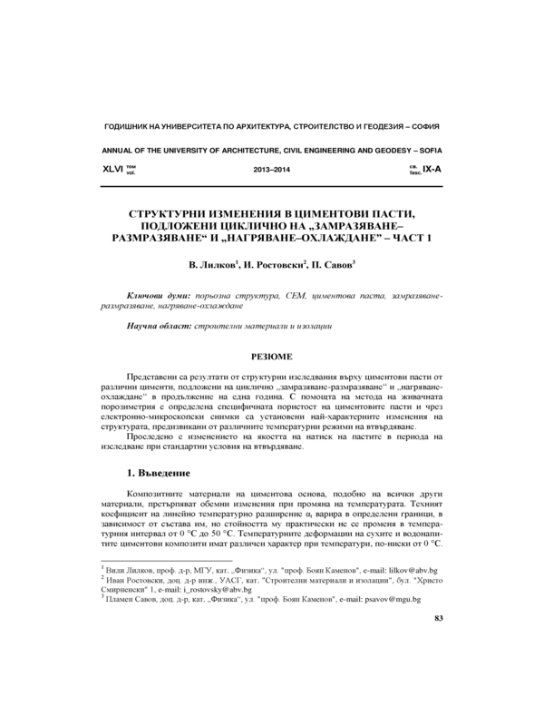 Структурни изменения в циментови пасти,подложени циклично на 