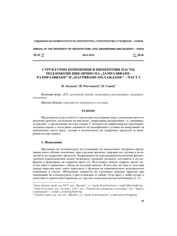 Структурни изменения в циментови пасти, подложени циклично на 