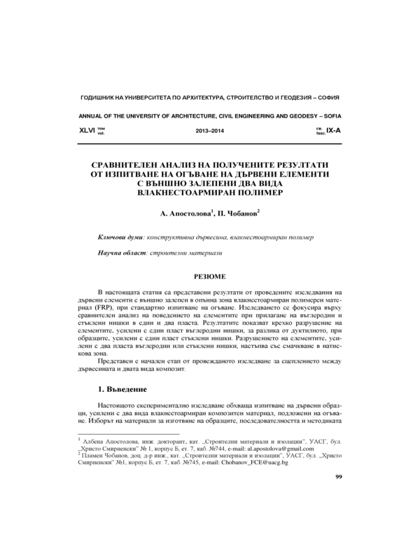 Сравнителен анализ на получените резултати от изпитване на огъване на дървени елементи с външно залепени два вида влакнестоармиран полимер