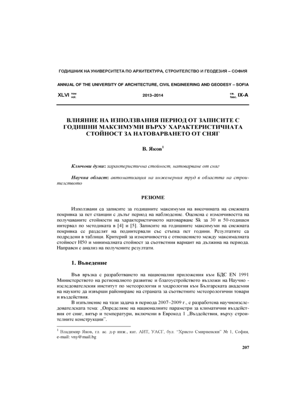 Влияние на използвания период от записите с годишни максимуми върху характеристичната стойност за натоварването от сняг