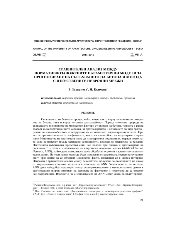 Сравнителен анализ между нормативнозаложените параметрични модели за прогнозиране на съсъхването на бетона и метода с изкуствените невронни мрежи