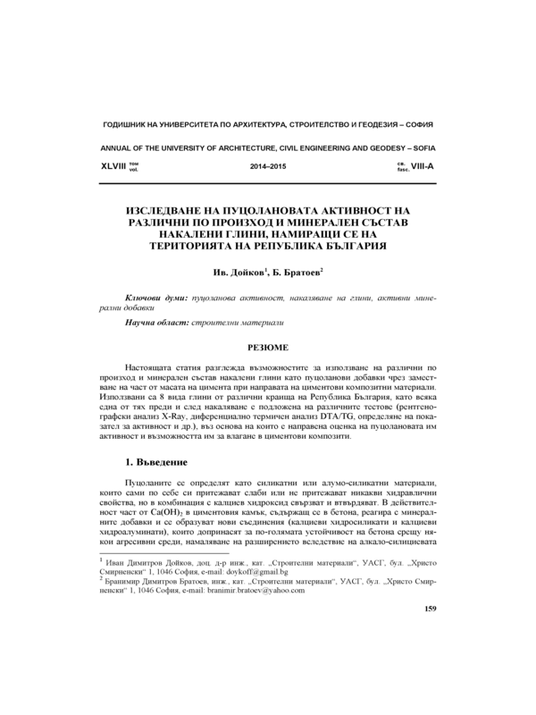 Изследване на пуцолановата активност активност на различни по произход и минерален състав накалени глини, намиращи се на територията на Република България