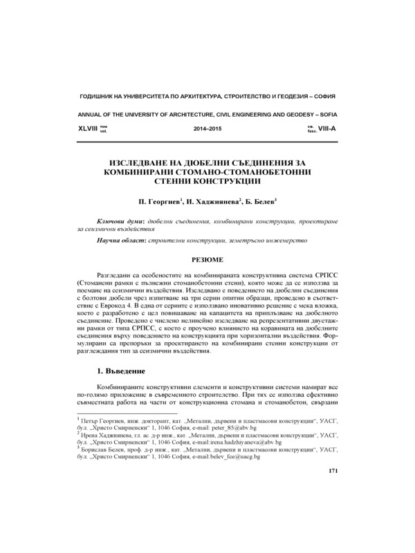 Изследване на дюбелни съединения за комбинирани стомано-стоманобетонни стенни конструкции