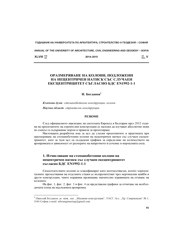 Оразмеряване на колони, подложени на нецентричен натиск със случаен ексцентрицитет съгласно БДС EN1992-1-1