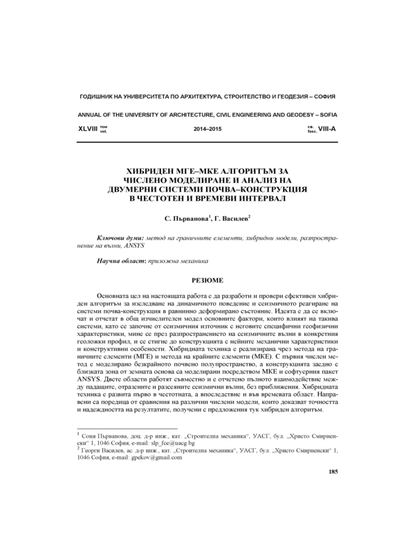Хибриден МГЕ-МКЕ алгоритъм за числено моделиране и анализ на двумерни системи почва-конструкция в честотен и времеви интервал