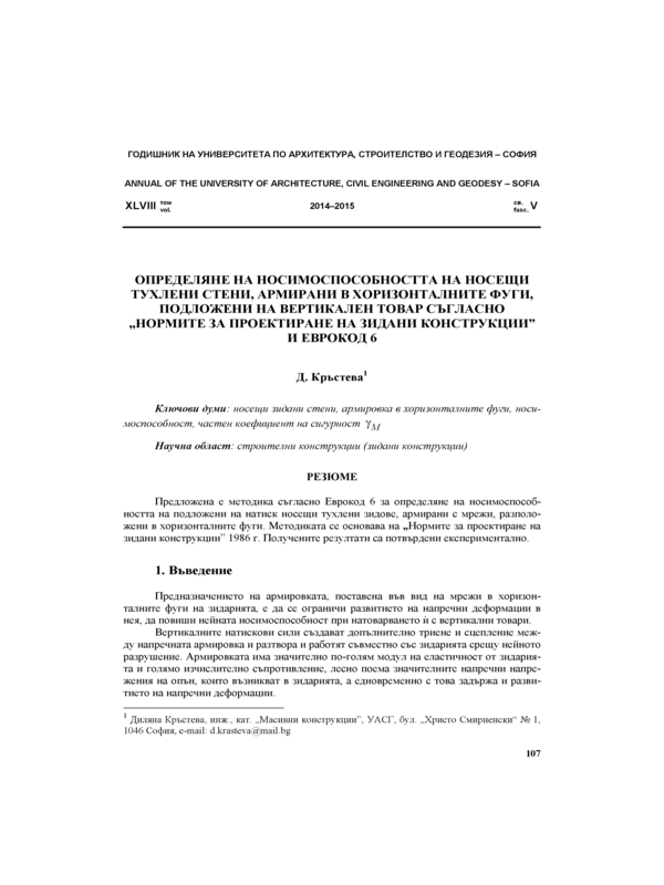 Определяне на носимоспособността на носещи тухлени стени, армирани в хоризонталните фуги, подложени на вертикален товар съгласно 