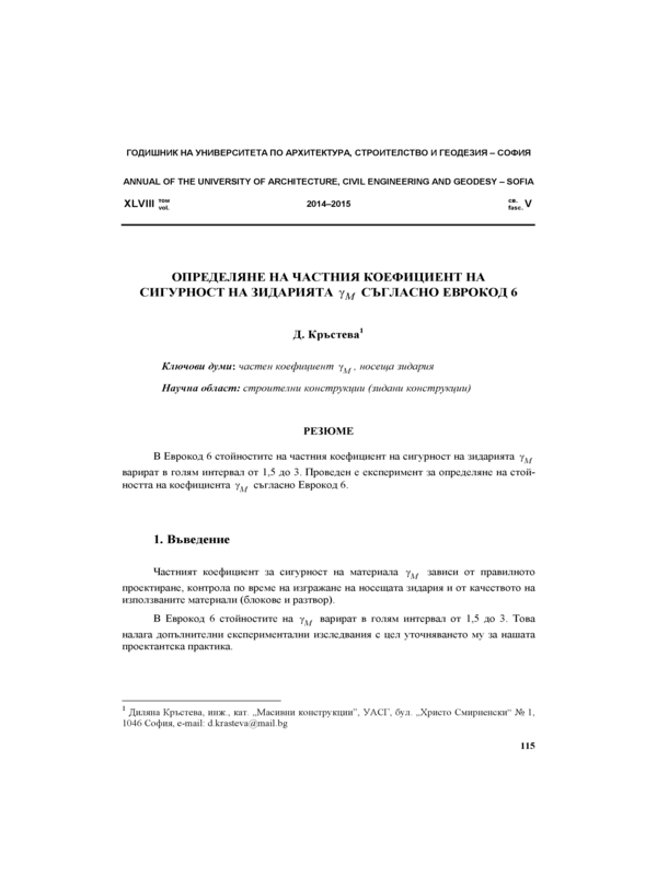 Определяне на частния коефициент на сигурност на зидарията съгласно Еврокод 6