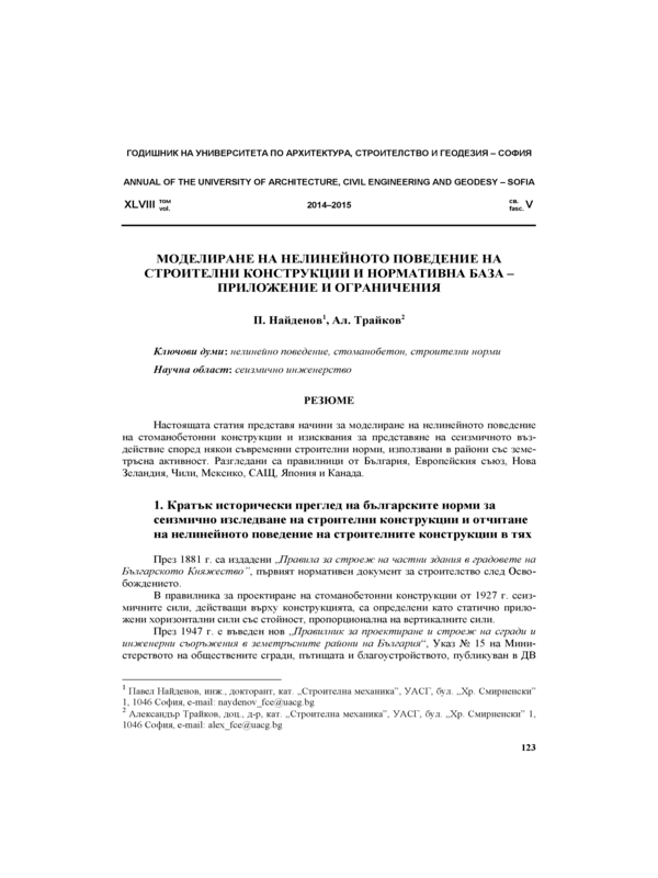 Моделиране на нелинейното поведение на строителни конструкции и нормативна база - приложение и ограничения