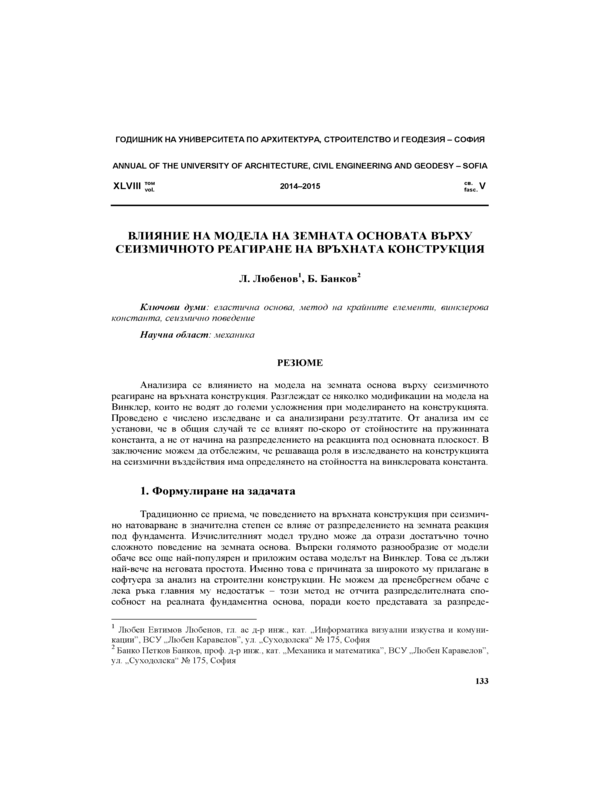 Влияние на модела на земната основа върху сеизмичното реагиране на връхната конструкция