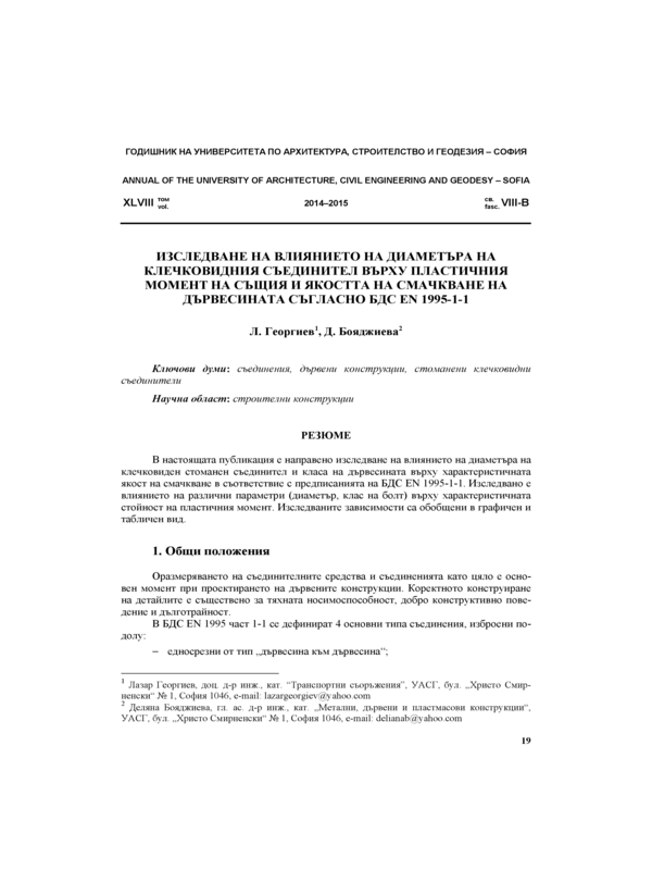 Изследване на влиянието на диаметъра на клечковидния съединител върху пластичния момент на същия и якостта на смачкване на дървесината съгласно БДС EN 1995-1-1
