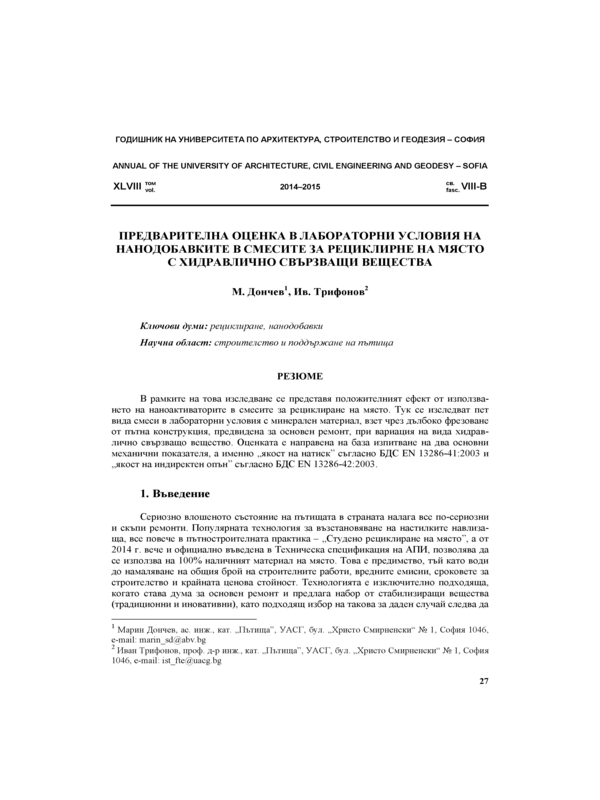 Предварителна оценка в лабораторни условия на нанодобавките в смесите за рециклиране на място с хидравлично свързващи вещества
