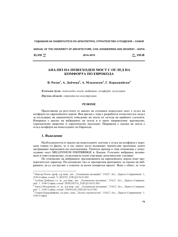 Анализ на пешеходен мост с оглед на комфорта по Еврокода